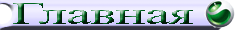 Главная